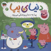 دنیای پپا 3